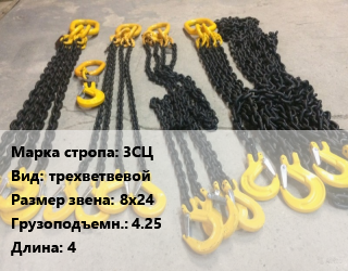 Строп цепной 3СЦ трехветвевой Звено:8х24 Грузопод.4.25 L=4, шт цена от 3338 Тг / м, где купить, условия доставки в Шымкенте и Южно-Казахстанской области